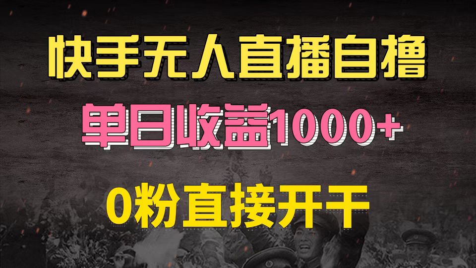 快手磁力巨星自撸升级玩法6.0，不用养号，0粉直接开干，当天就有收益，...-一新网创