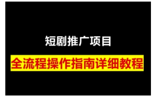 短剧运营变现之路，从基础的短剧授权问题，到挂链接、写标题技巧，全方位为你拆解短剧运营要点-一新网创