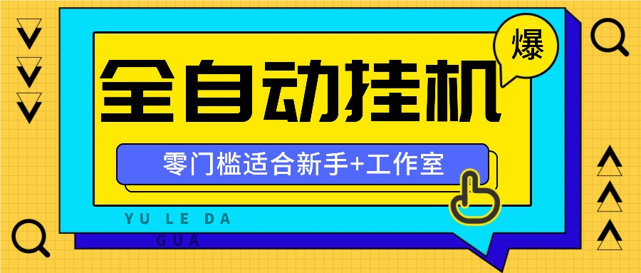 全自动薅羊毛项目，零门槛新手也能操作，适合工作室操作多平台赚更多-一新网创