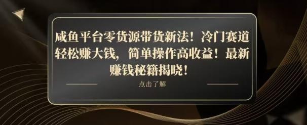 咸鱼平台零货源带货新玩法！平板冷门赛道轻松赚大钱，简单操作高收益【揭秘】-一新网创