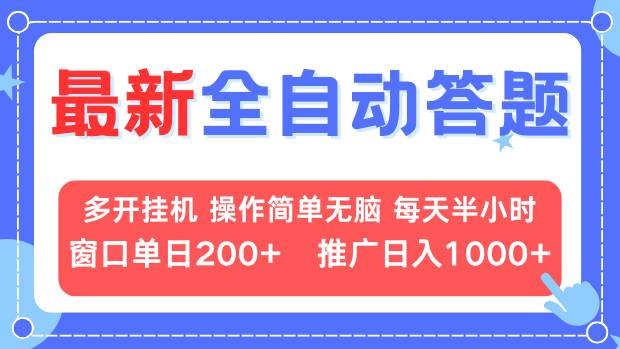 最新全自动答题项目，多开挂机简单无脑，窗口日入200+，推广日入1k+，...-一新网创