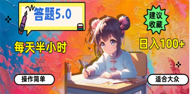 答题5.0，每天半小时，日入100+，易上手，适合大众-一新网创