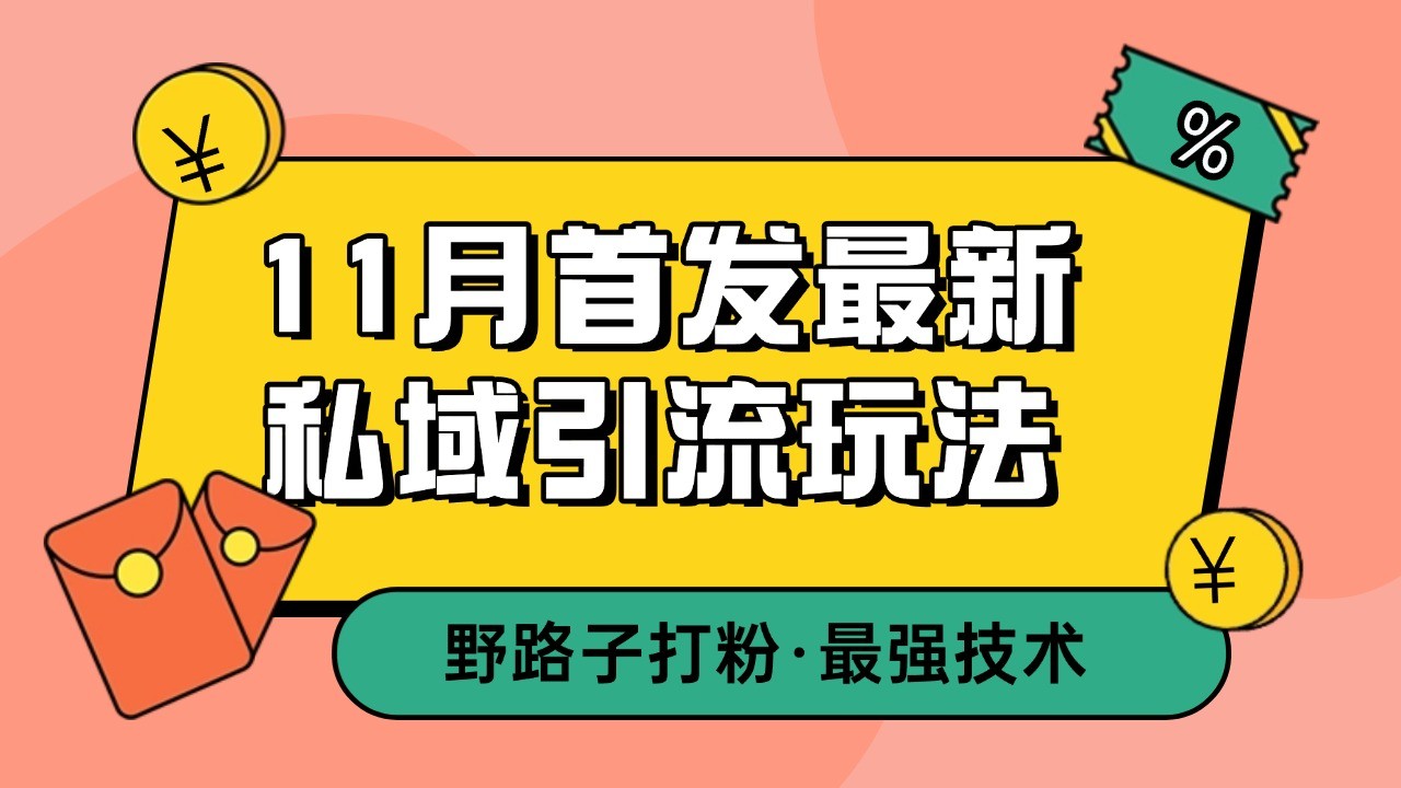11月首发最新私域引流玩法，自动克隆爆款一键改写截流自热一体化 日引300+精准粉-一新网创