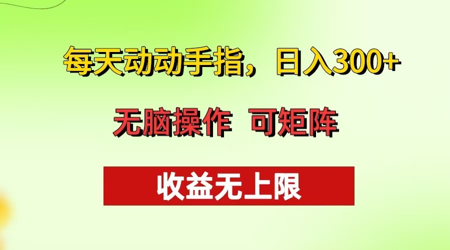 每天动动手指头，日入300+ 批量操作方法 收益无上限-一新网创