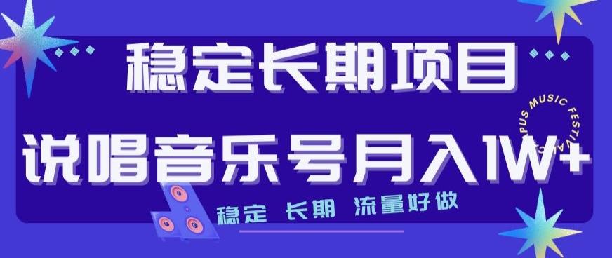 稳定长期项目，说唱音乐号月入1W+，稳定长期，流量好做-一新网创
