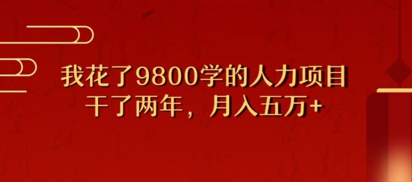 我花了9800学习，干了两年赚了70万的人力项目-一新网创