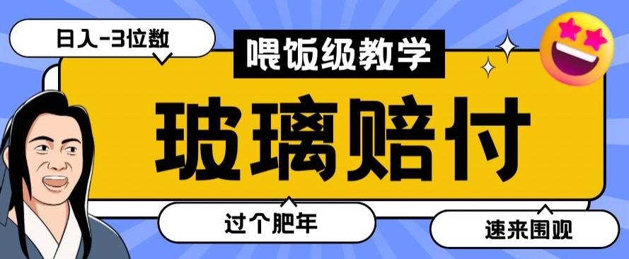 最新赔付玩法玻璃制品陶瓷制品赔付，实测多电商平台都可以操作【仅揭秘】-一新网创