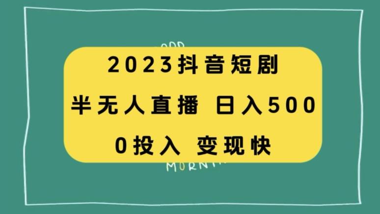 2023抖音短剧半无人直播，日入500+，附短剧素材和直播教程-一新网创