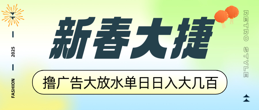新春大捷，撸广告平台大放水，单日日入大几百，让你收益翻倍，开始你的...-一新网创