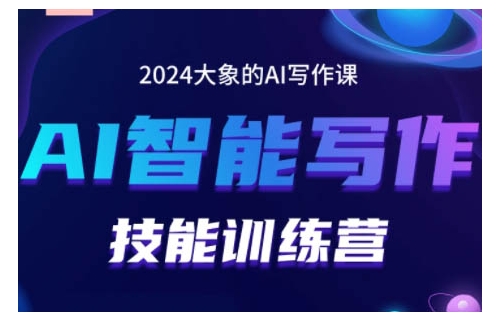 2024AI智能写作技能训练营，教你打造赚钱账号，投喂技巧，组合文章技巧，掌握流量密码-一新网创