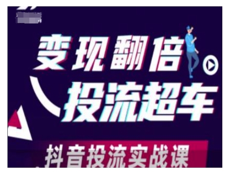 变现翻倍投流超车，抖音投流实战课-一新网创