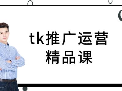 tk推广运营精品课-tiktok跨境电商教程-一新网创