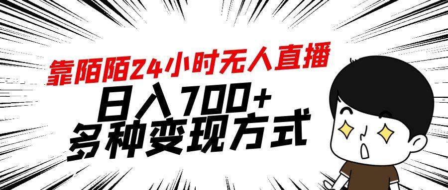 靠陌陌24小时无人直播，日入700+，多种变现方式-一新网创