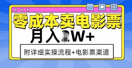 零成本卖电影票，月入过W+，实操流程+渠道-一新网创