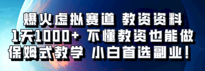 爆火虚拟赛道 教资资料，1天1000+，不懂教资也能做，保姆式教学小白首选副业！-一新网创