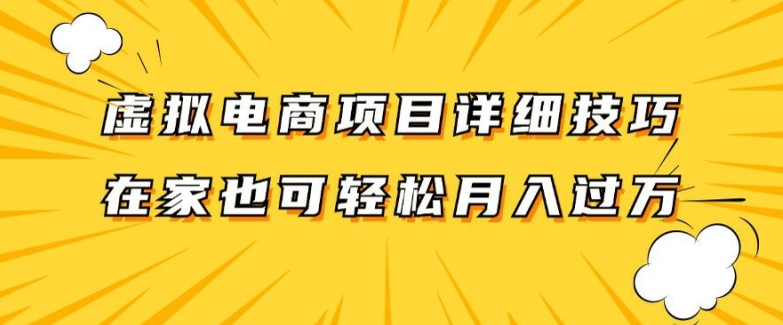 虚拟电商项目详细拆解，兼职全职都可做，每天单账号300+轻轻松松【揭秘】-一新网创