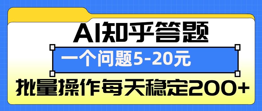 AI知乎答题掘金，一个问题收益5-20元，批量操作每天稳定200+-一新网创