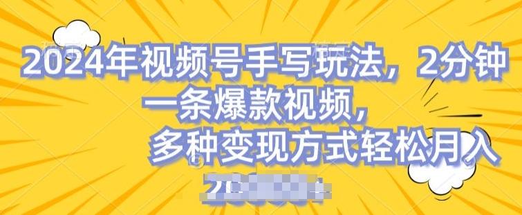 视频号手写账号，操作简单，条条爆款，轻松月入2w【揭秘】-一新网创