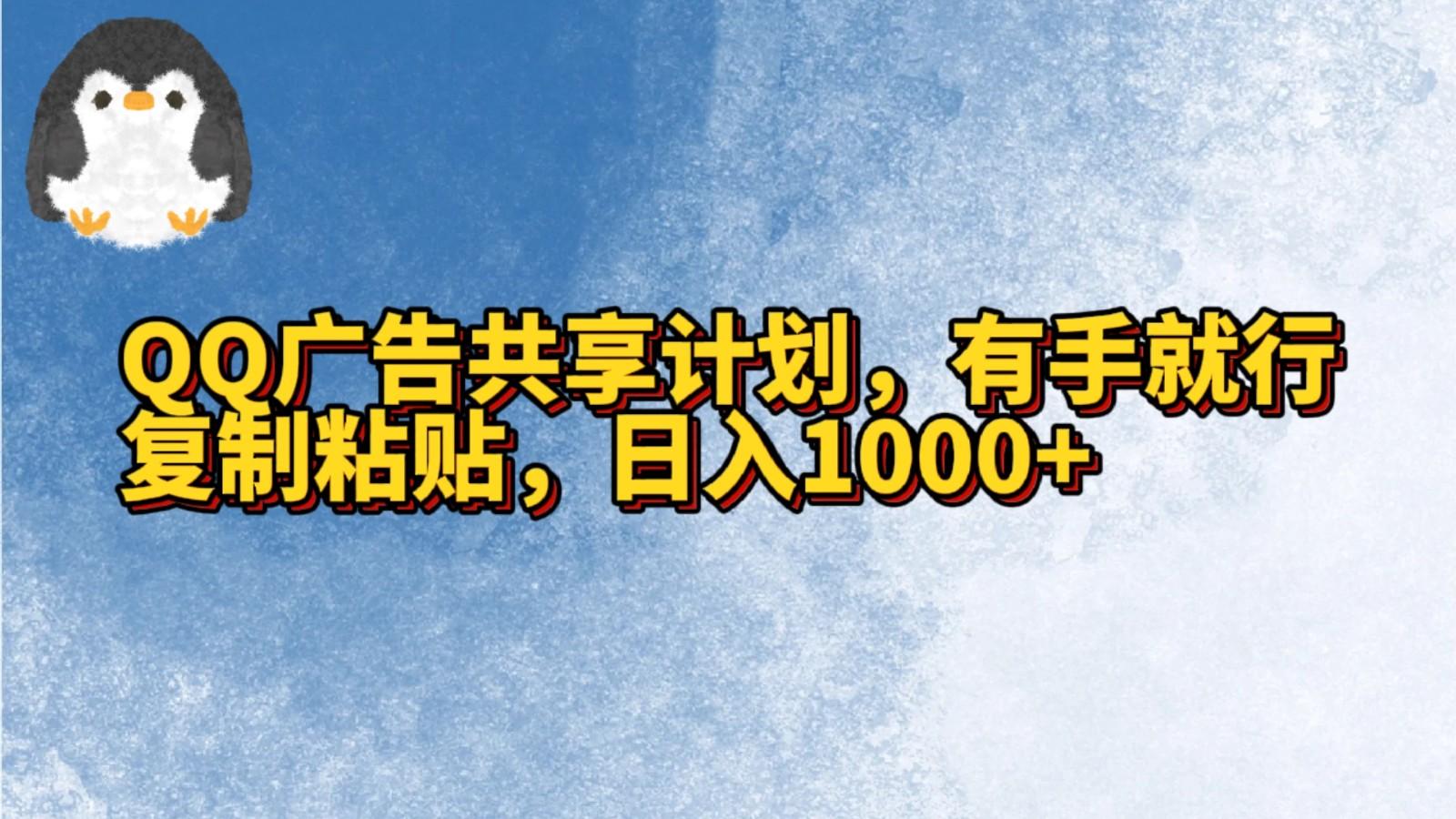 QQ广告共享计划，右手就行，复制粘贴，日入1000+-一新网创