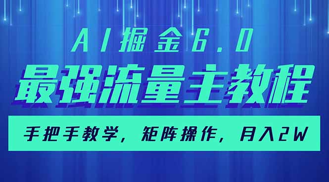AI掘金6.0，最强流量主教程，手把手教学，矩阵操作，月入2w+-一新网创