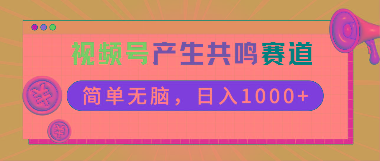 2024年视频号，产生共鸣赛道，简单无脑，一分钟一条视频，日入1000+-一新网创