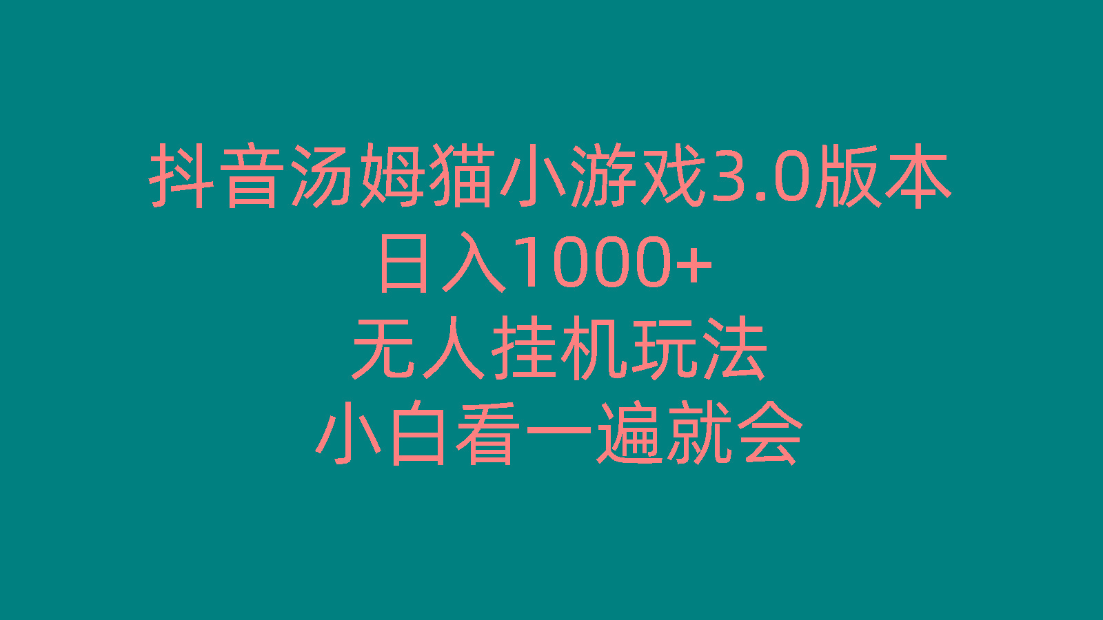 抖音汤姆猫小游戏3.0版本 ,日入1000+,无人挂机玩法,小白看一遍就会-一新网创