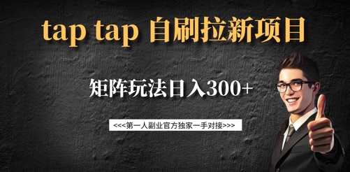 taptap拉新自刷项目，一个新用户14元，矩阵玩法日入300+-一新网创