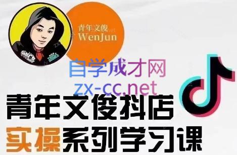 青年文俊·抖音小店线上实操课程(更新8月)-一新网创