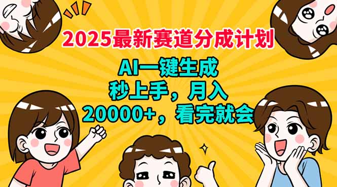 2025最新赛道分成计划，AI自动生成，秒上手 月入20000+，看完就会-一新网创