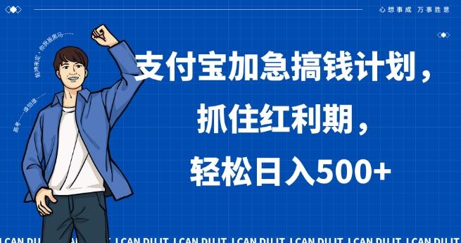 支付宝加急搞钱计划，抓住红利期，轻松日入500+【揭秘】-一新网创