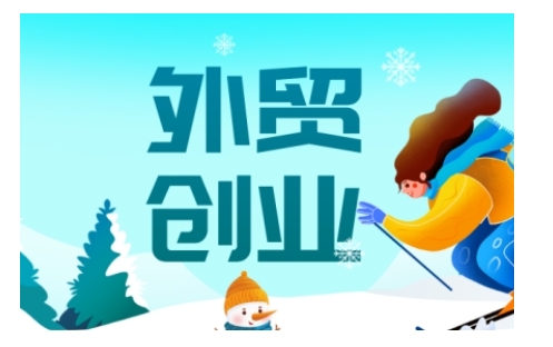 2025外贸创业全攻略，从入门到精通的全面指导-一新网创