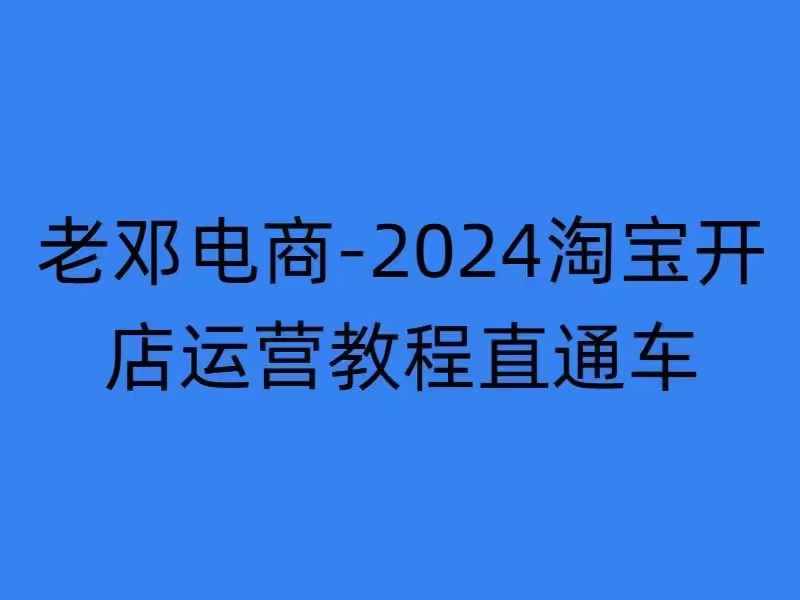 2024淘宝开店运营教程直通车【2024年11月】直通车，万相无界，网店注册经营推广培训-一新网创