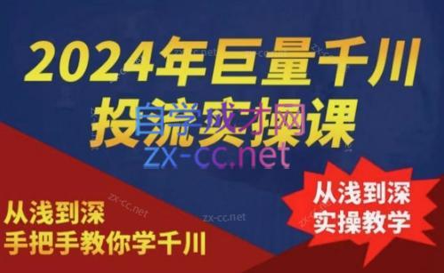 2024年巨量千川投流实操课-一新网创