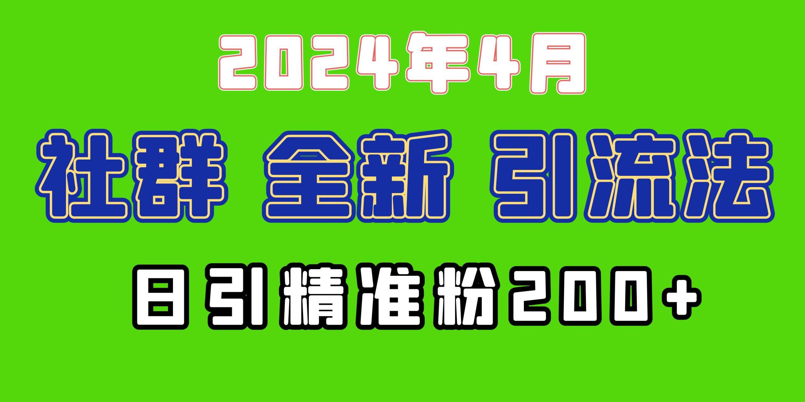 (9930期)2024年全新社群引流法，加爆微信玩法，日引精准创业粉兼职粉200+，自己...-一新网创