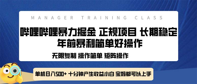 全新哔哩哔哩暴力掘金 年前暴力项目简单好操作 长期稳定单机日入500+-一新网创