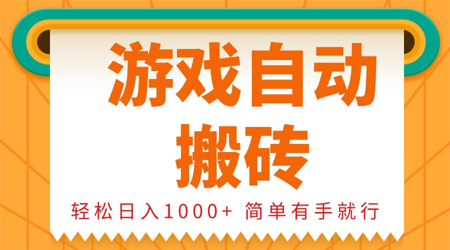 0基础游戏自动搬砖，轻松日入1000+ 简单有手就行-一新网创
