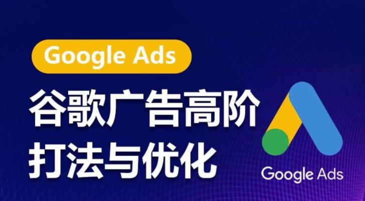 谷歌广告高阶打法与优化，凝结行业精华的谷歌广告体系课程，带你抓住流量红利，最大化ROI-一新网创