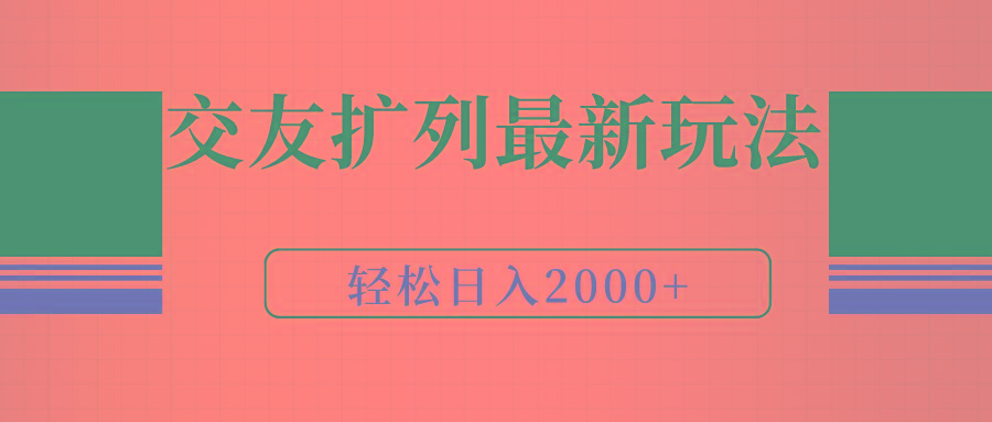 (9323期)交友扩列最新玩法，加爆微信，轻松日入2000+-一新网创