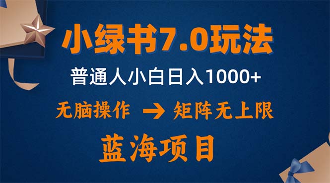 小绿书7.0新玩法，矩阵无上限，操作更简单，单号日入1000+-一新网创