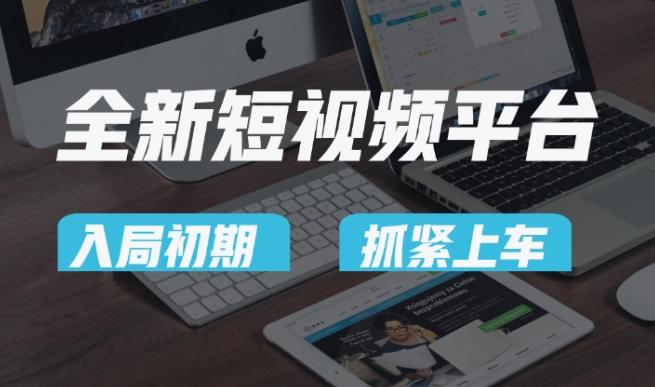 又一个全新短视频平台，疑似巨头之作，新手小白入局初期红利的关键，想吃初期红利的速度！-一新网创