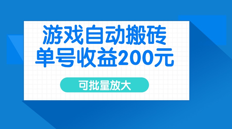 游戏自动搬砖，单号收益200元，可批量放大-一新网创