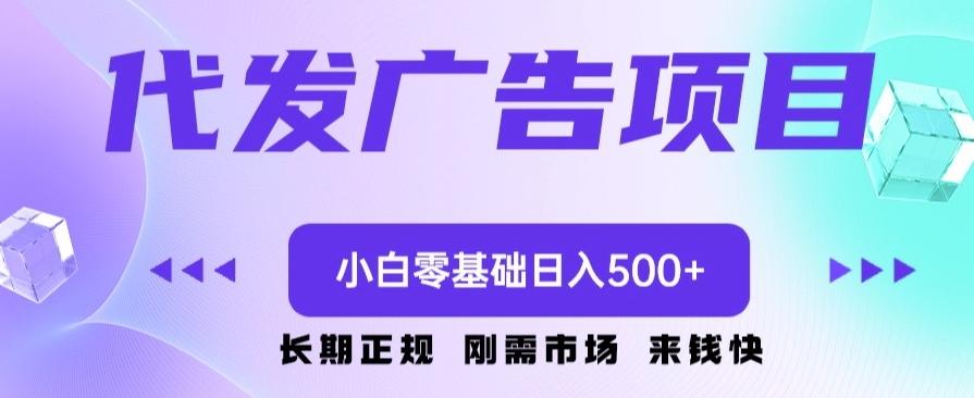 代发广告副业项目，小白零基础日入500+-一新网创