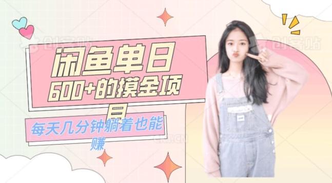 0成本适合小白的单日600+的闲鱼摸金玩法保姆级教程-一新网创