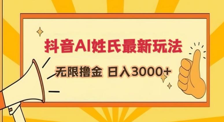 抖音AI姓氏最新玩法，无限撸金，日入3000+【揭秘】-一新网创