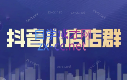 笑长电商·抖音小店零基础起店全流程-一新网创