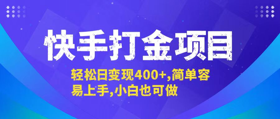 快手打金项目，轻松日变现400+，简单容易上手，小白也可做-一新网创