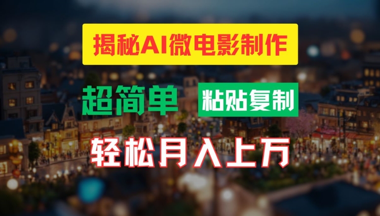 AI微电影制作教程：轻松打造高清小人国画面，月入过万【揭秘】-一新网创