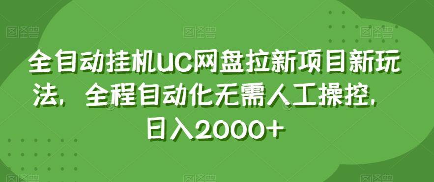 全自动挂机UC网盘拉新项目新玩法，全程自动化无需人工操控，日入2000+【揭秘】-一新网创