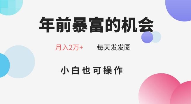 年前暴富的机会，朋友圈卖春联月入2万+，小白也可操作-一新网创