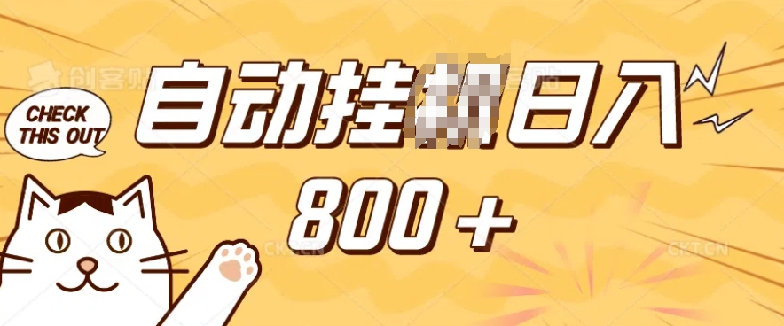 小程序挂JI掘金，纯手机操作，稳稳日入多张，小白宝妈，学生党轻松上手是副业兼职的不二之选【揭秘】-一新网创